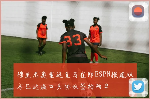 穆里尼奥重返皇马在即ESPN报道双方已达成口头协议签约两年