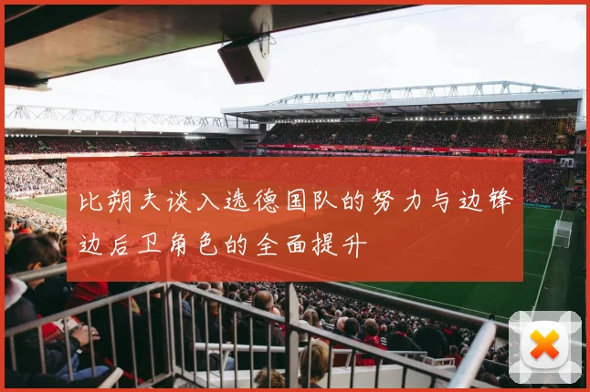比朔夫谈入选德国队的努力与边锋边后卫角色的全面提升