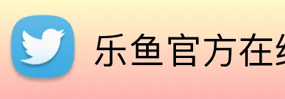 乐鱼官方在线登录入口 logo